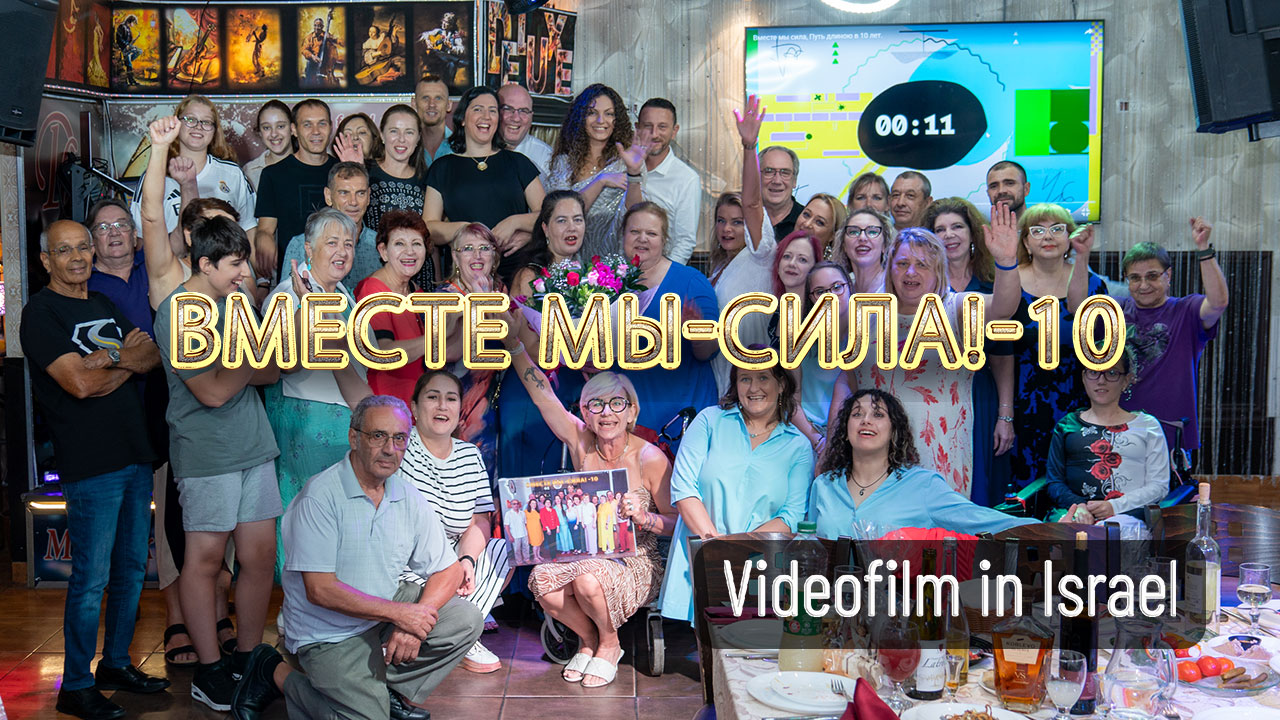 Юбилей Движения "Вместе мы -сила!" - 10