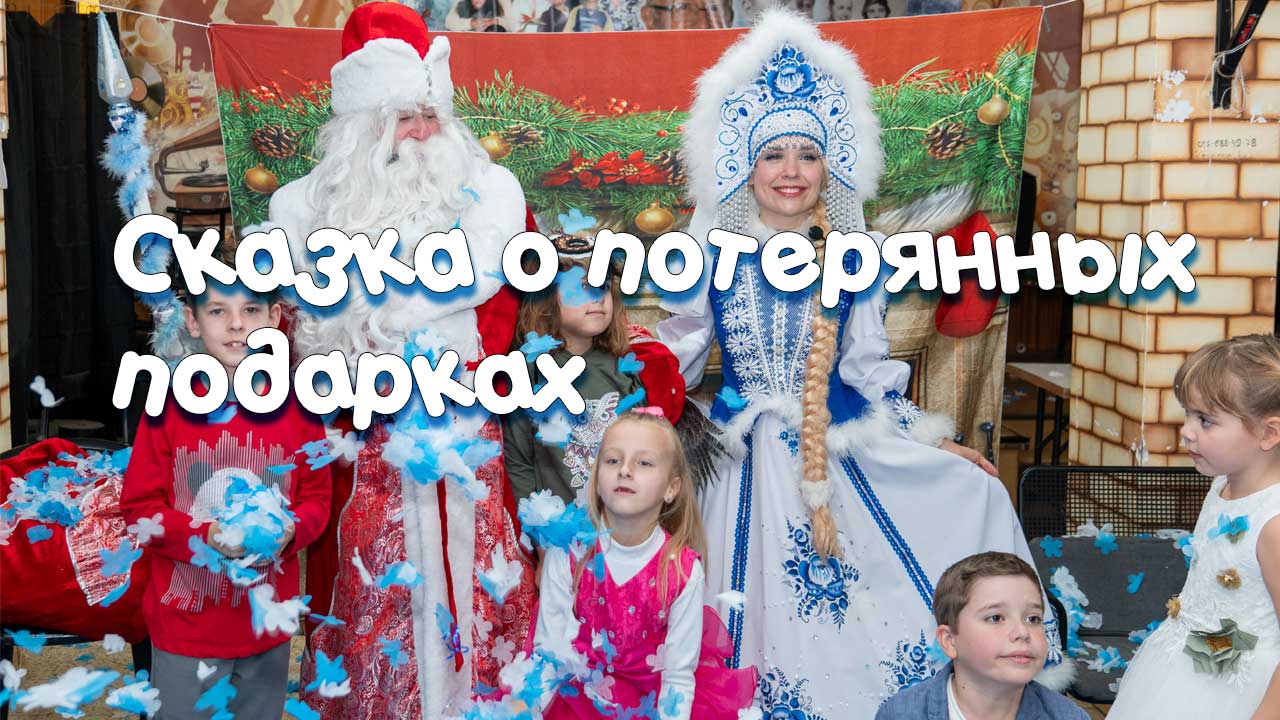 Интерактивное шоу "Сказка о потерянных подарках"