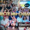 Юбилей Движения "Вместе мы -сила!" - 10