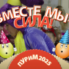 Пурим 2025. Вместе мы - сила!