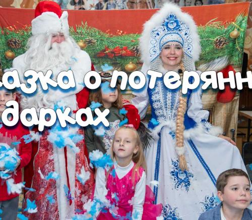 Интерактивное шоу "Сказка о потерянных подарках"