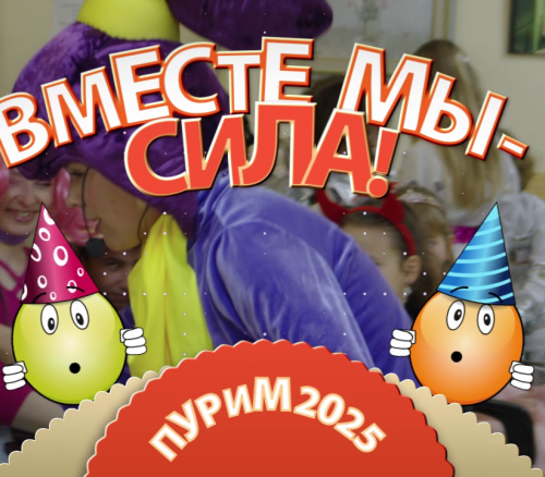 Пурим 2025. Вместе мы - сила!