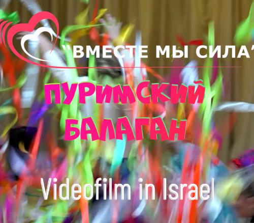 Пуримский балаган. 2024. Вместе мы - сила!