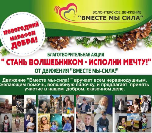 Новогодний марафон добра!