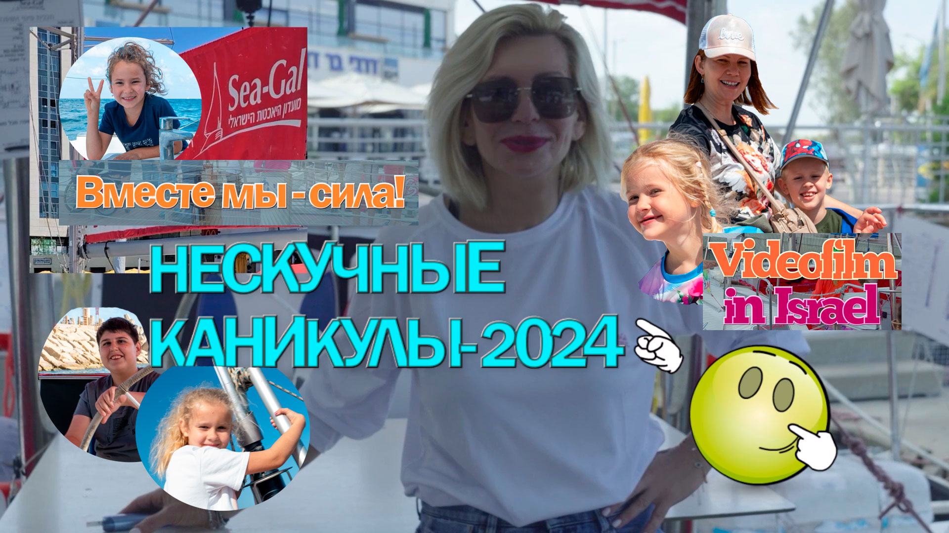 Нескучные каникулы-2024 |Морское путешествие | Вместе мы - сила!